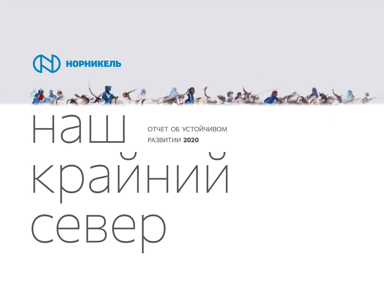 Норникель» представил отчет об устойчивом развитии экспертному сообществу -  Новости и релизы - Норникель