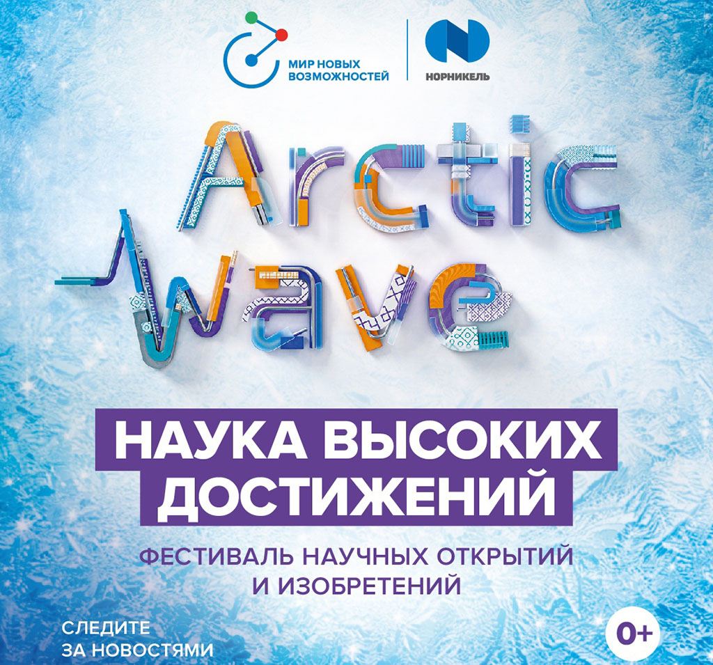 Фестиваль Arctic Wave пройдет сразу в пяти городах - Новости и релизы -  Норникель